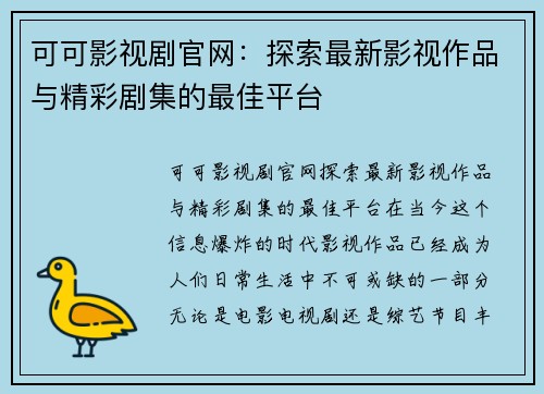 可可影视剧官网：探索最新影视作品与精彩剧集的最佳平台