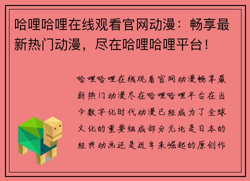 哈哩哈哩在线观看官网动漫：畅享最新热门动漫，尽在哈哩哈哩平台！