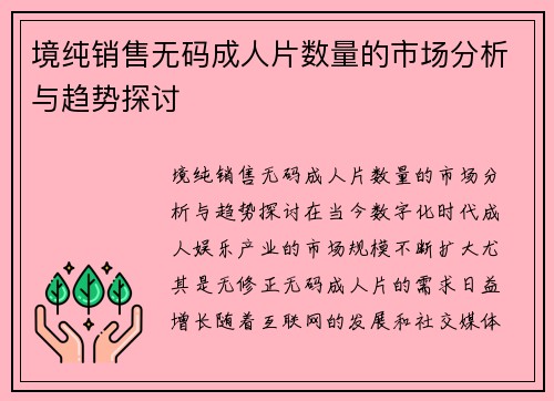 境纯销售无码成人片数量的市场分析与趋势探讨