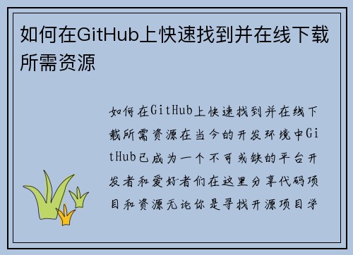 如何在GitHub上快速找到并在线下载所需资源